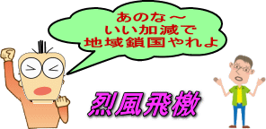 烈風飛檄