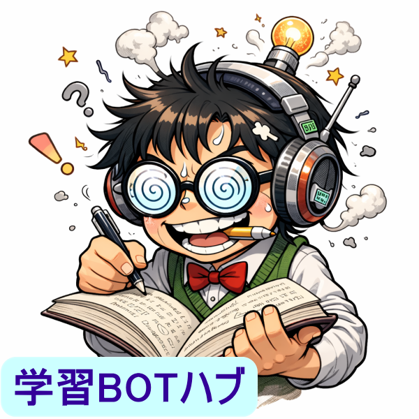 学習BOTハブ
