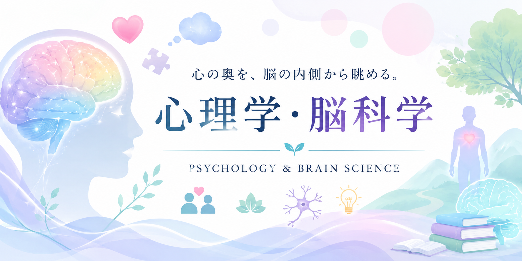 心の奥を、脳の内側から眺める。心理学・脳科学