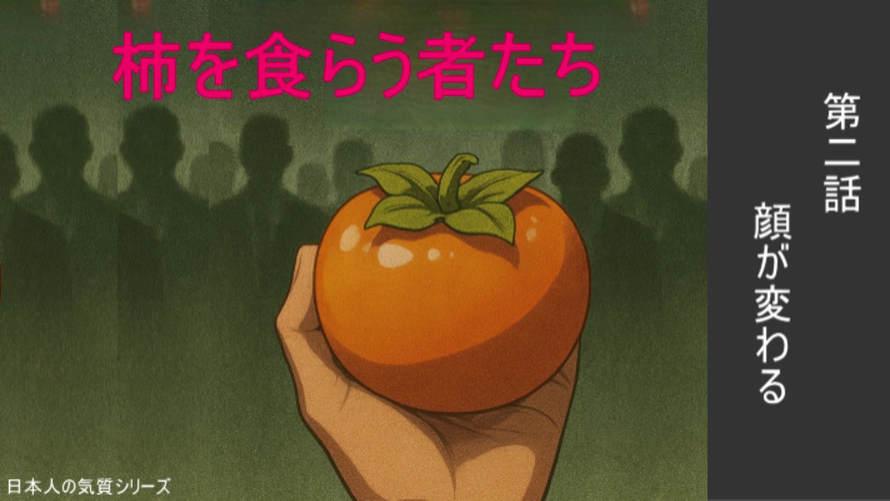 第二話 顔が変わる