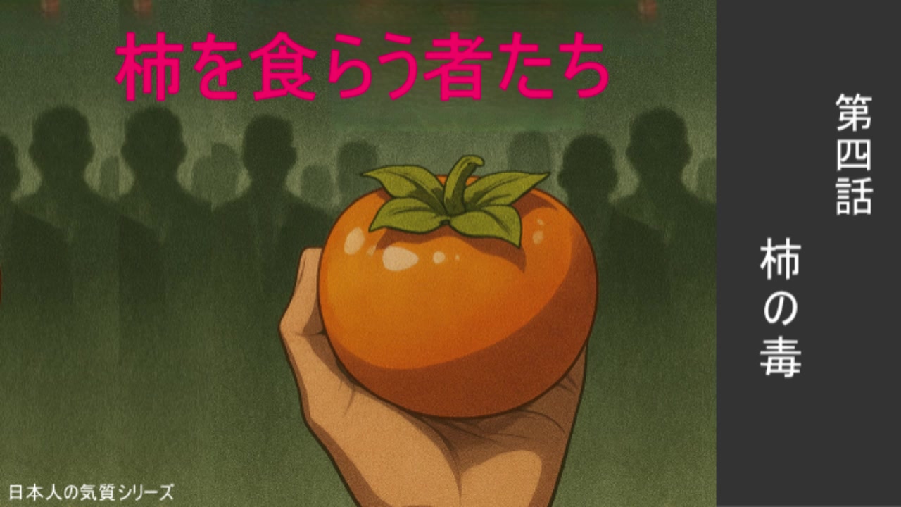 第四話 柿の毒