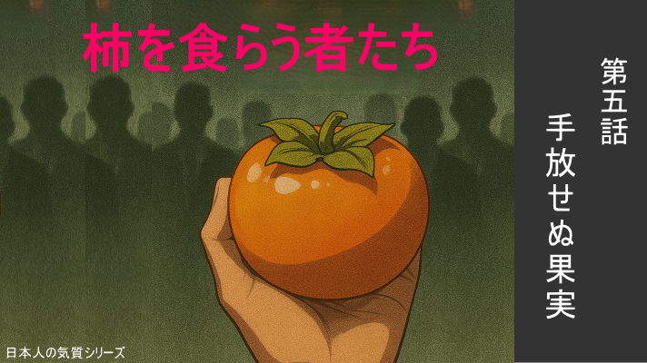 第五話 手放せぬ果実
