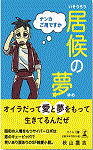 小説「居候の夢」（いそうろうのゆめ）