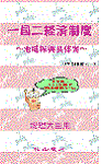 一国二経済制度～地域振興具体案～