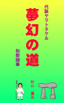 夢幻の道（むげんのみち）