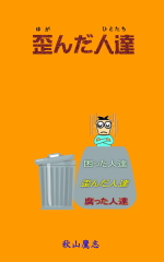 歪んだ人達