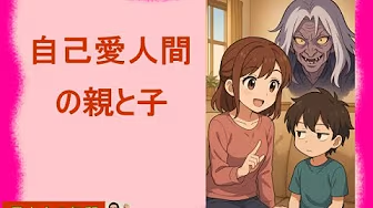 自己愛人間の親と子