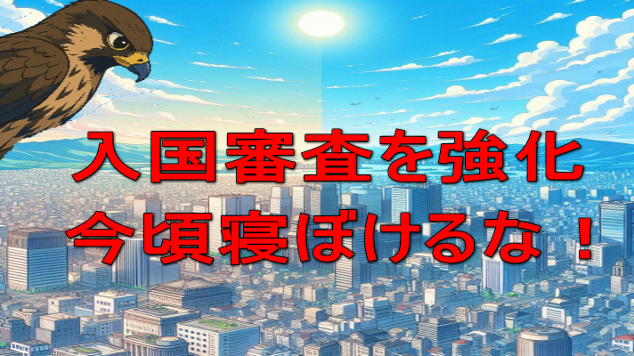 入国審査強化　今頃寝ぼけるな